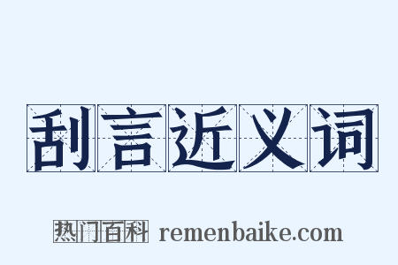 刮言近义词是什么意思的图片